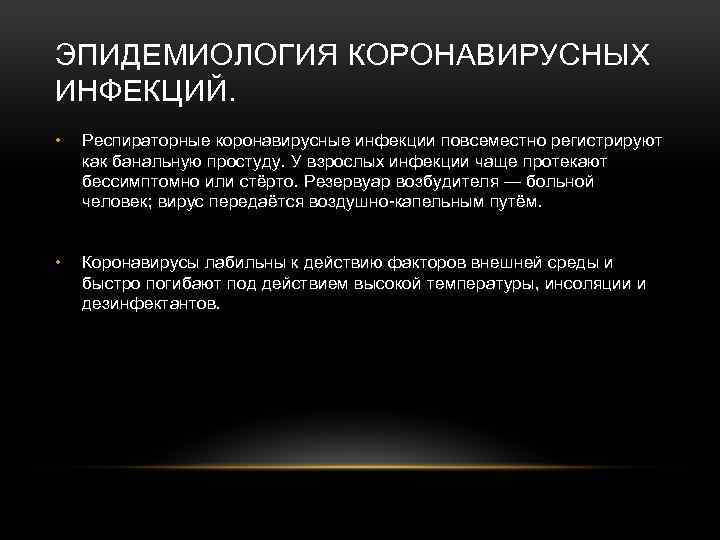 ЭПИДЕМИОЛОГИЯ КОРОНАВИРУСНЫХ ИНФЕКЦИЙ. • Респираторные коронавирусные инфекции повсеместно регистрируют как банальную простуду. У взрослых