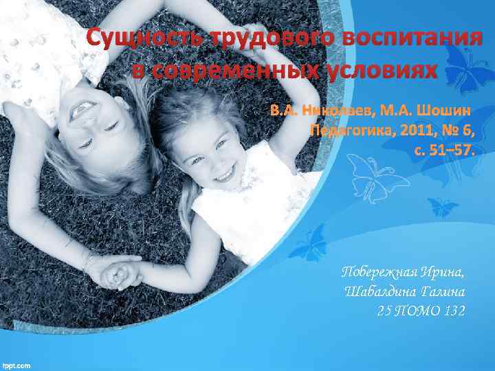 Сущность трудового воспитания в современных условиях В. А. Николаев, М. А. Шошин Педагогика, 2011,