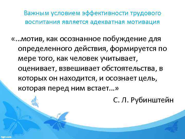 Важным условием эффективности трудового воспитания является адекватная мотивация «…мотив, как осознанное побуждение для определенного