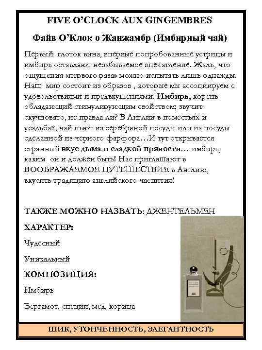 FIVE O’CLOCK AUX GINGEMBRES Файв О’Клок о Жанжамбр (Имбирный чай) Первый глоток вина, впервые