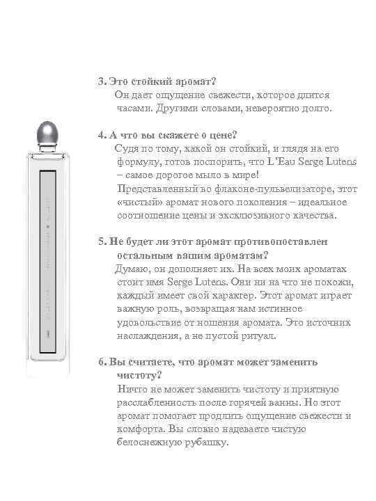 3. Это стойкий аромат? Он дает ощущение свежести, которое длится часами. Другими словами, невероятно