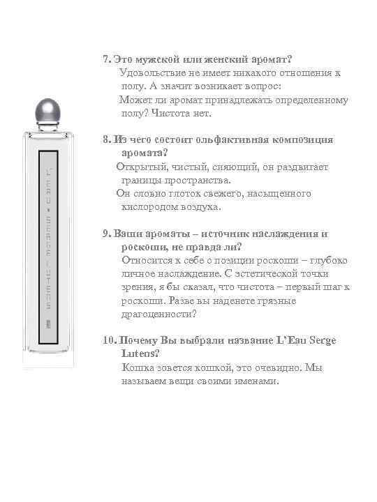 7. Это мужской или женский аромат? Удовольствие не имеет никакого отношения к полу. А