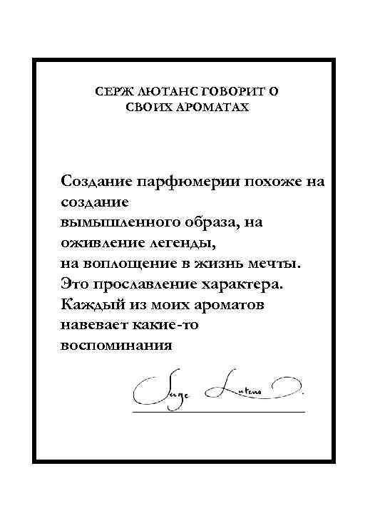 СЕРЖ ЛЮТАНС ГОВОРИТ О СВОИХ АРОМАТАХ Создание парфюмерии похоже на создание вымышленного образа, на