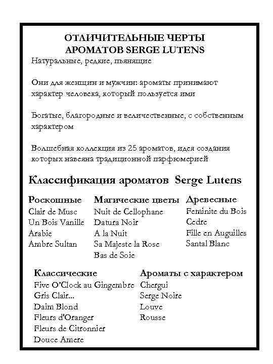 ОТЛИЧИТЕЛЬНЫЕ ЧЕРТЫ АРОМАТОВ SERGE LUTENS Натуральные, редкие, пьянящие Они для женщин и мужчин: ароматы