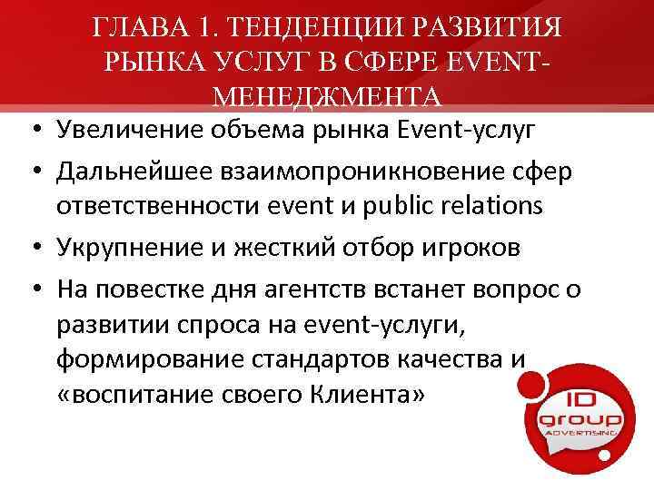  • • ГЛАВА 1. ТЕНДЕНЦИИ РАЗВИТИЯ РЫНКА УСЛУГ В СФЕРЕ EVENTМЕНЕДЖМЕНТА Увеличение объема