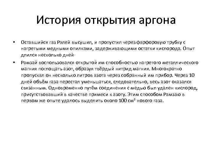 История открытия аргона • • Оставшийся газ Рэлей высушил, и пропустил через фарфоровую трубку