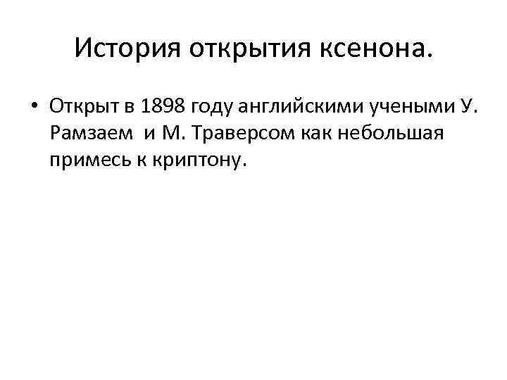 История открытия ксенона. • Открыт в 1898 году английскими учеными У. Рамзаем и М.