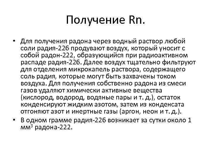 Получение Rn. • Для получения радона через водный раствор любой соли радия-226 продувают воздух,