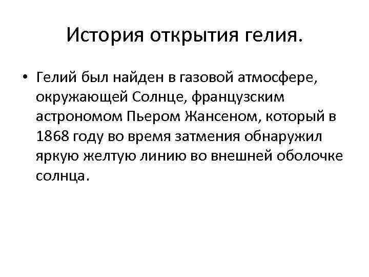 История открытия гелия. • Гелий был найден в газовой атмосфере, окружающей Солнце, французским астрономом