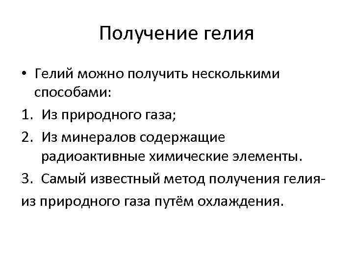 Получение гелия • Гелий можно получить несколькими способами: 1. Из природного газа; 2. Из