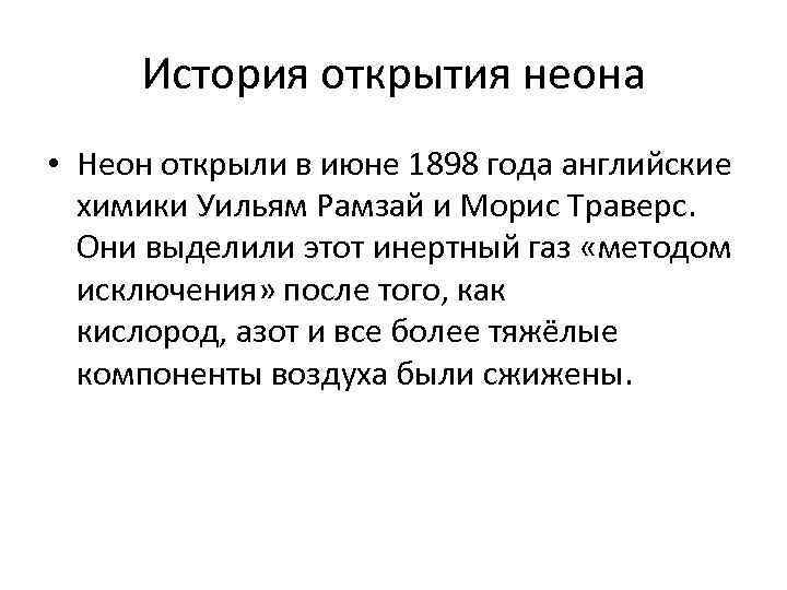 История открытия неона • Неон открыли в июне 1898 года английские химики Уильям Рамзай