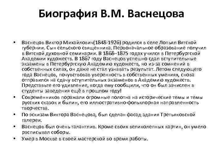 Биография В. М. Васнецова • • • Васнецов Виктор Михайлович(1848 -1926) родился в селе