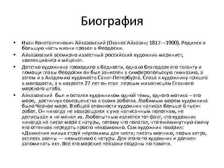 Биография • • Иван Константинович Айвазовский (Ованес Айвазян; 1817— 1900). Родился и большую часть