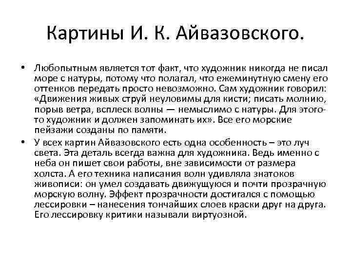 Картины И. К. Айвазовского. • Любопытным является тот факт, что художник никогда не писал