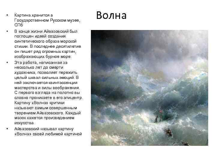  • • Картина хранится в Государственном Русском музее, СПб В конце жизни Айвазовский