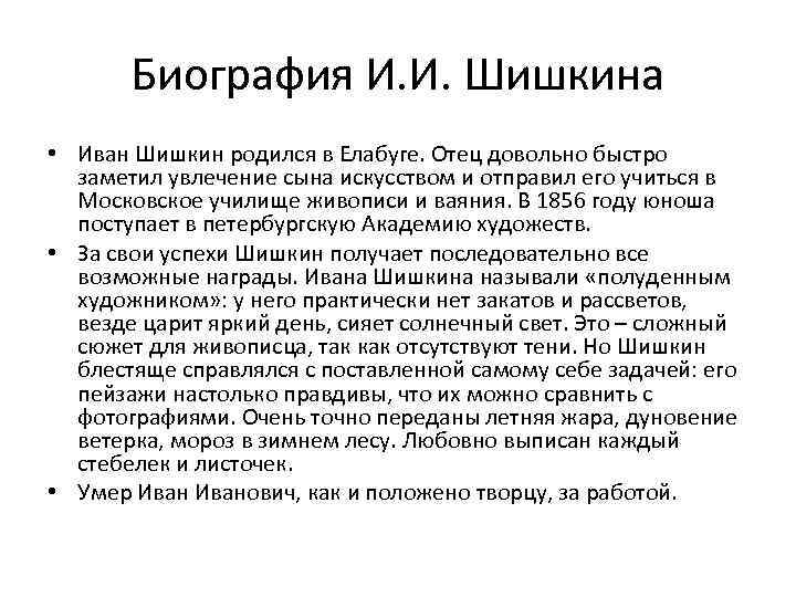 Биография И. И. Шишкина • Иван Шишкин родился в Елабуге. Отец довольно быстро заметил