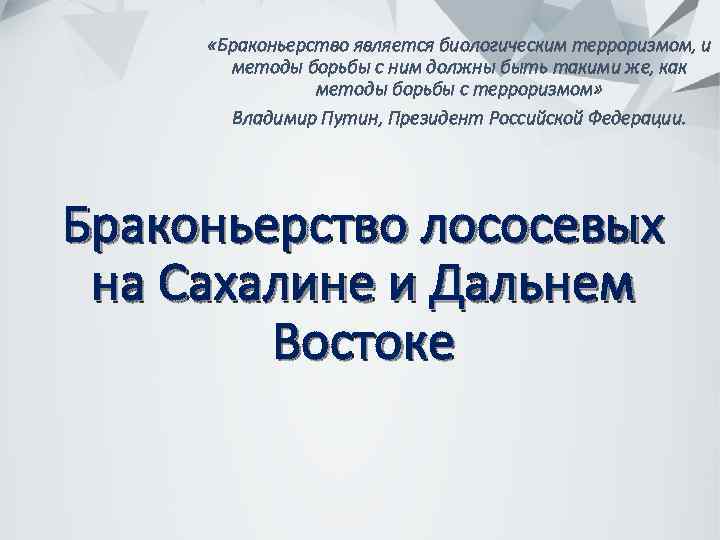  «Браконьерство является биологическим терроризмом, и методы борьбы с ним должны быть такими же,