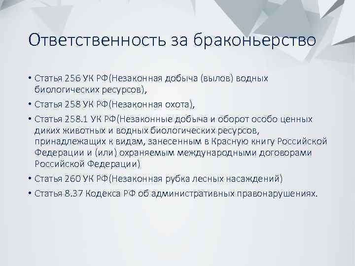 Ответственность за браконьерство • Статья 256 УК РФ(Незаконная добыча (вылов) водных биологических ресурсов), •