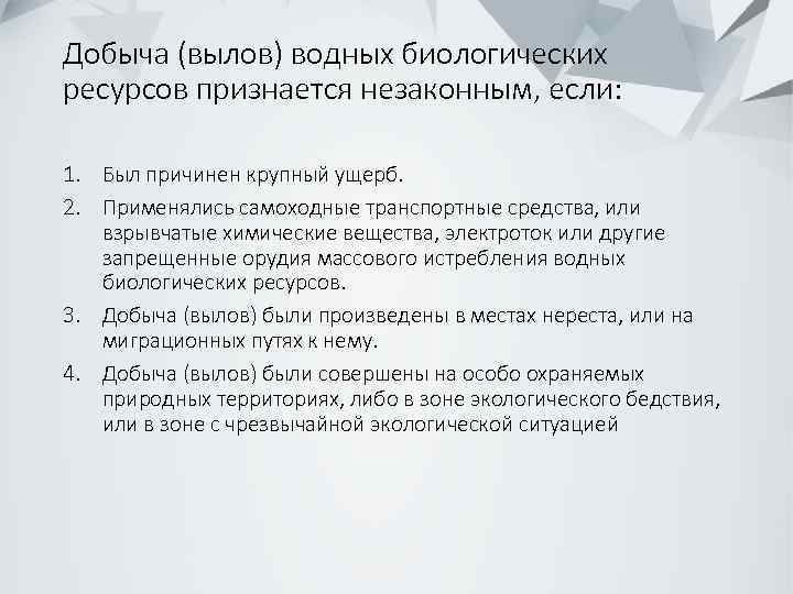 Добыча (вылов) водных биологических ресурсов признается незаконным, если: 1. Был причинен крупный ущерб. 2.