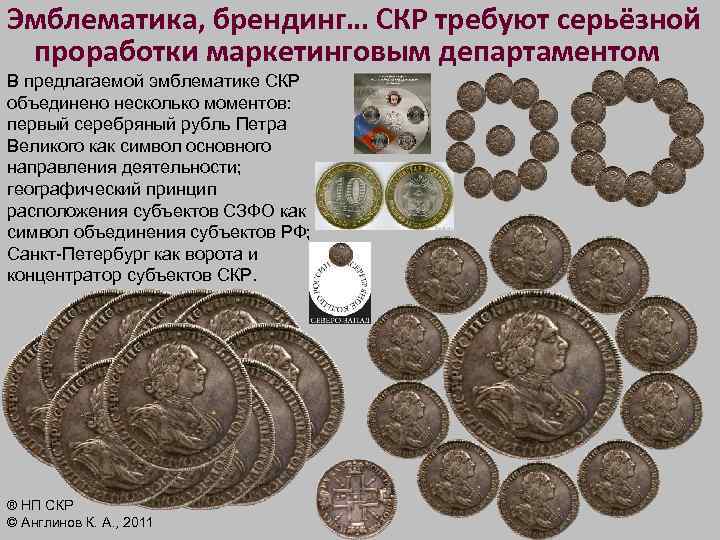 Эмблематика, брендинг… СКР требуют серьёзной проработки маркетинговым департаментом В предлагаемой эмблематике СКР объединено несколько