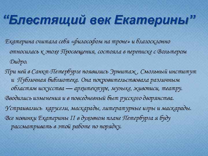 “Блестящий век Екатерины” Екатерина считала себя «философом на троне» и благосклонно относилась к эпохе