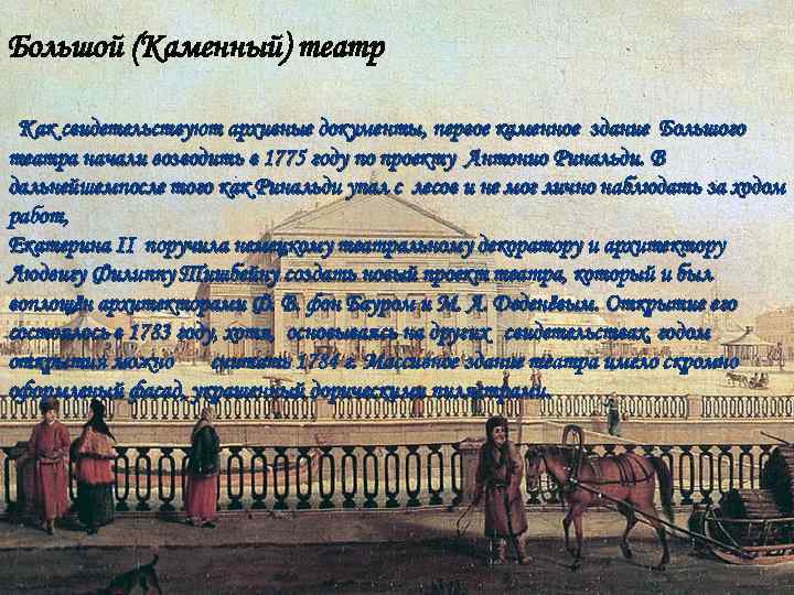 Большой (Каменный) театр Как свидетельствуют архивные документы, первое каменное здание Большого театра начали возводить