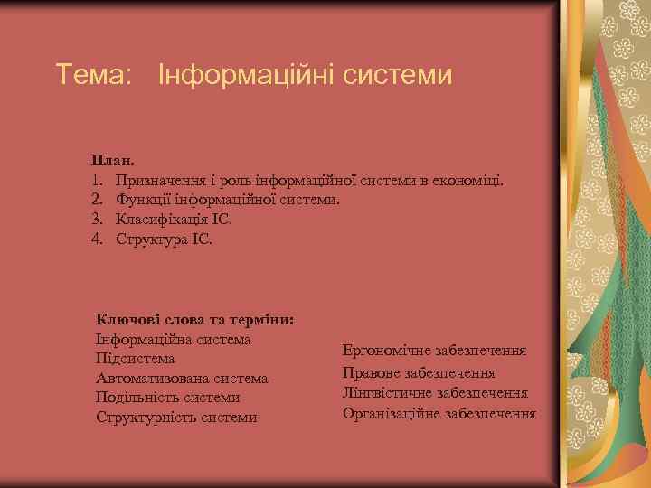 Тема: Інформаційні системи План. 1. Призначення і роль інформаційної системи в економіці. 2. Функції