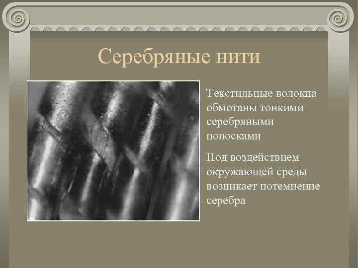 Серебряные нити Текстильные волокна обмотаны тонкими серебряными полосками Под воздействием окружающей среды возникает потемнение