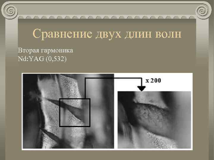 Сравнение двух длин волн Вторая гармоника Nd: YAG (0, 532) 