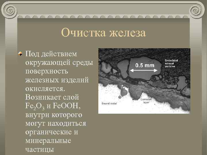 Очистка железа Под действием окружающей среды поверхность железных изделий окисляется. Возникает слой Fe 2