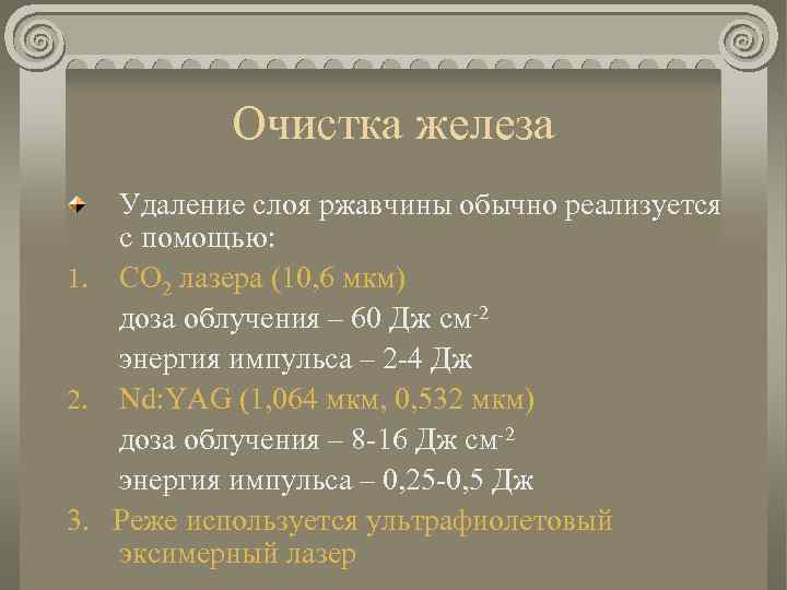 Очистка железа Удаление слоя ржавчины обычно реализуется с помощью: 1. CO 2 лазера (10,