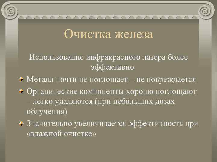 Очистка железа Использование инфракрасного лазера более эффективно Металл почти не поглощает – не повреждается