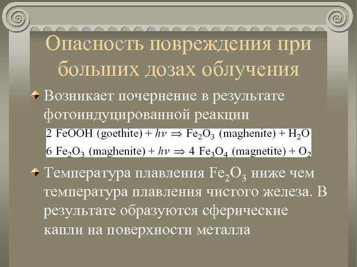 Опасность повреждения при больших дозах облучения Возникает почернение в результате фотоиндуцированной реакции Температура плавления