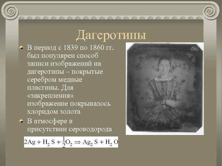 Дагеротипы В период с 1839 по 1860 гг. был популярен способ записи изображений на