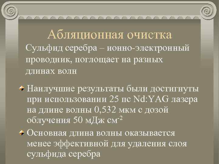Абляционная очистка Сульфид серебра – ионно-электронный проводник, поглощает на разных длинах волн Наилучшие результаты