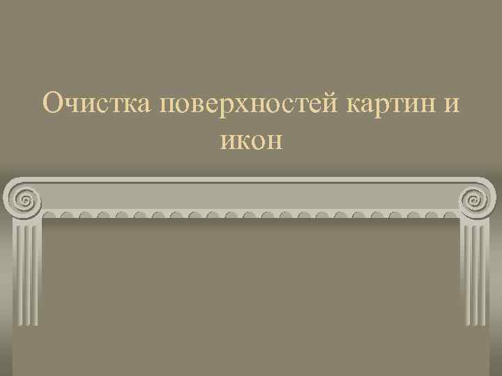 Очистка поверхностей картин и икон 