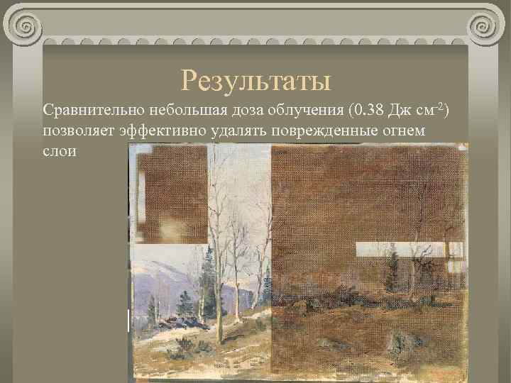 Результаты Сравнительно небольшая доза облучения (0. 38 Дж см-2) позволяет эффективно удалять поврежденные огнем