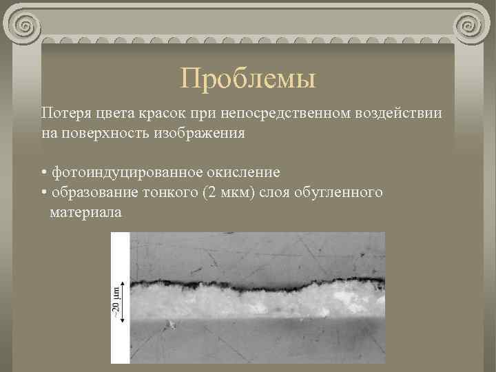 Проблемы Потеря цвета красок при непосредственном воздействии на поверхность изображения • фотоиндуцированное окисление •