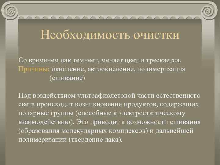 Необходимость очистки Со временем лак темнеет, меняет цвет и трескается. Причины: окисление, автоокисление, полимеризация