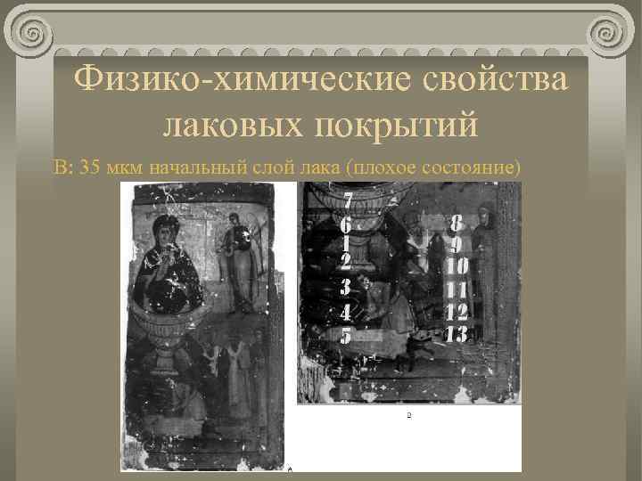 Физико-химические свойства лаковых покрытий В: 35 мкм начальный слой лака (плохое состояние) 