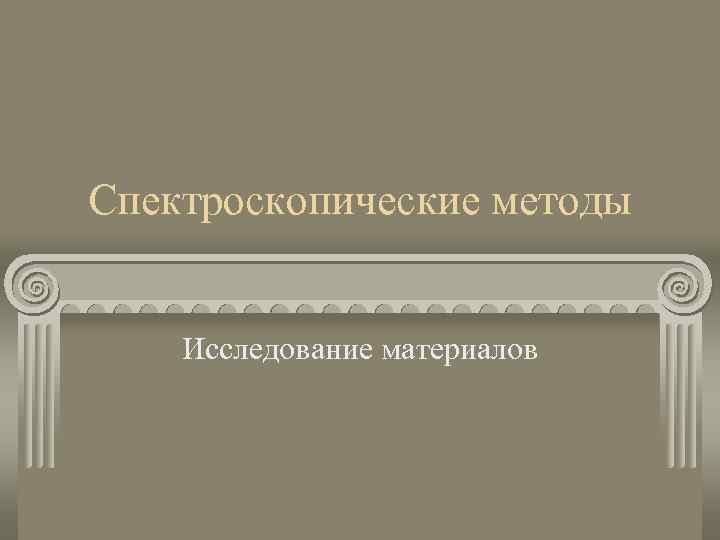 Спектроскопические методы Исследование материалов 