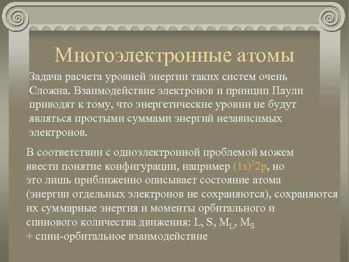 Многоэлектронные атомы Задача расчета уровней энергии таких систем очень Сложна. Взаимодействие электронов и принцип