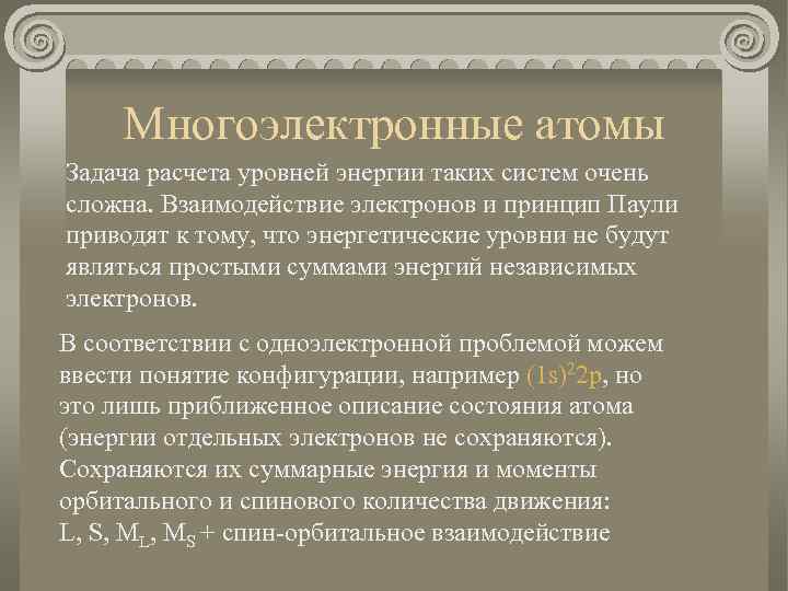 Многоэлектронные атомы Задача расчета уровней энергии таких систем очень сложна. Взаимодействие электронов и принцип