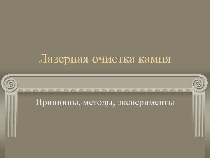 Лазерная очистка камня Принципы, методы, эксперименты 