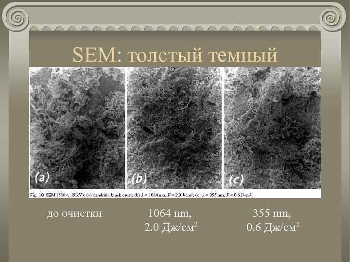 SEM: толстый темный до очистки 1064 nm, 2. 0 Дж/см 2 355 nm, 0.