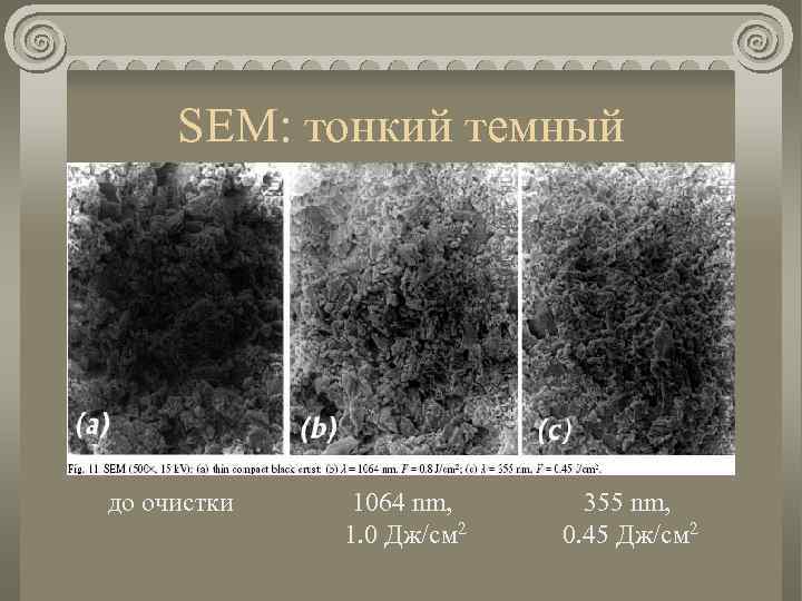 SEM: тонкий темный до очистки 1064 nm, 1. 0 Дж/см 2 355 nm, 0.