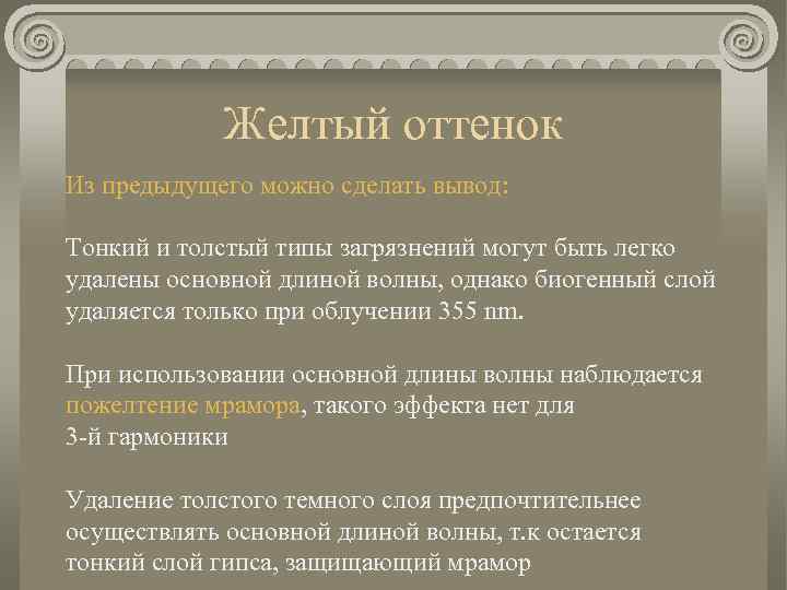 Желтый оттенок Из предыдущего можно сделать вывод: Тонкий и толстый типы загрязнений могут быть