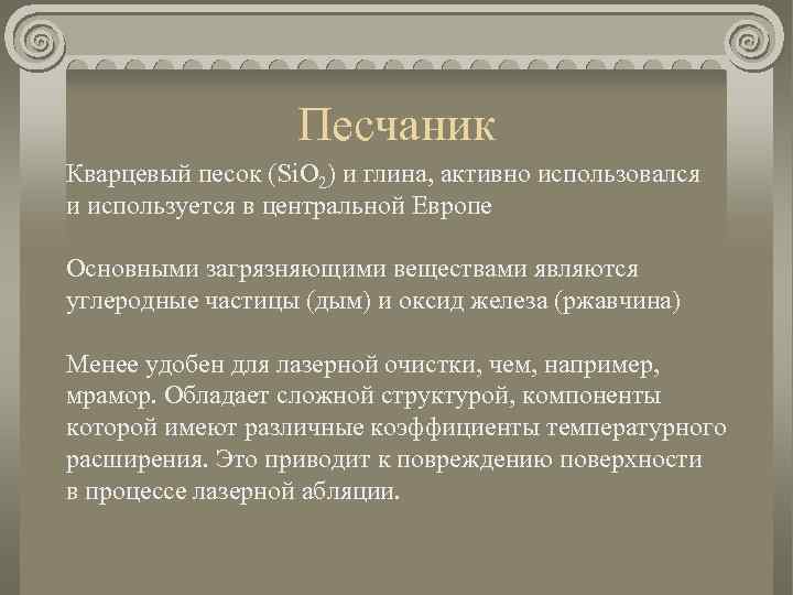 Песчаник Кварцевый песок (Si. O 2) и глина, активно использовался и используется в центральной