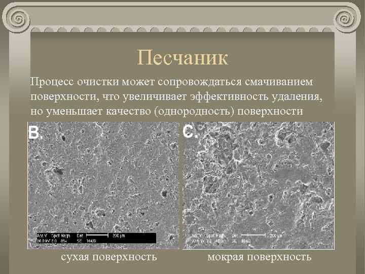 Песчаник Процесс очистки может сопровождаться смачиванием поверхности, что увеличивает эффективность удаления, но уменьшает качество