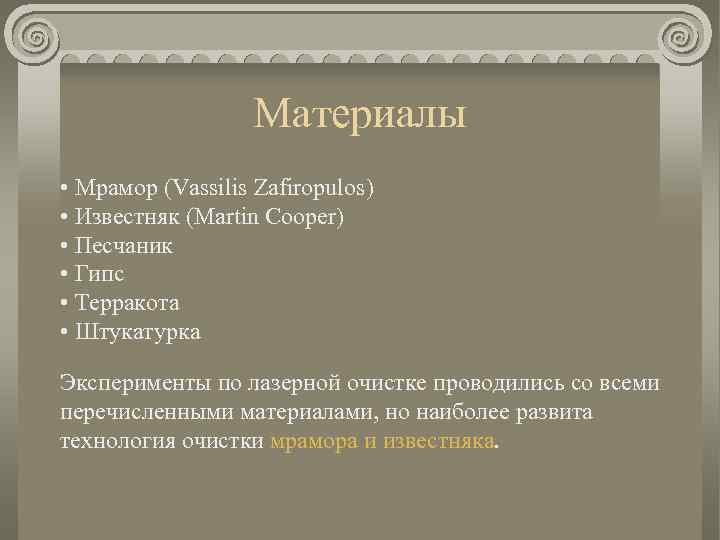 Материалы • Мрамор (Vassilis Zafiropulos) • Известняк (Martin Cooper) • Песчаник • Гипс •